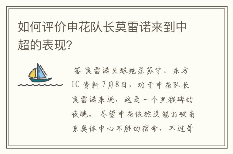 如何评价申花队长莫雷诺来到中超的表现?