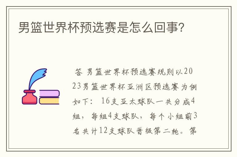 男篮世界杯预选赛是怎么回事?