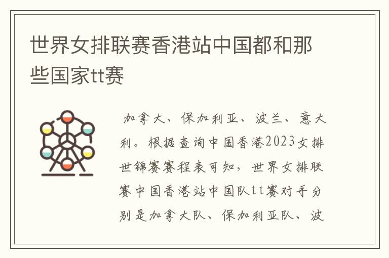 世界女排联赛香港站中国都和那些国家tt赛