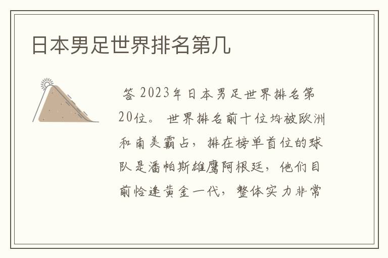 日本男足世界排名第几