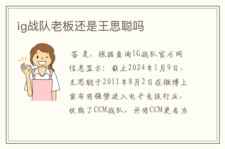ig战队老板还是王思聪吗