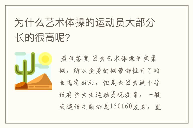 为什么艺术体操的运动员大部分长的很高呢?