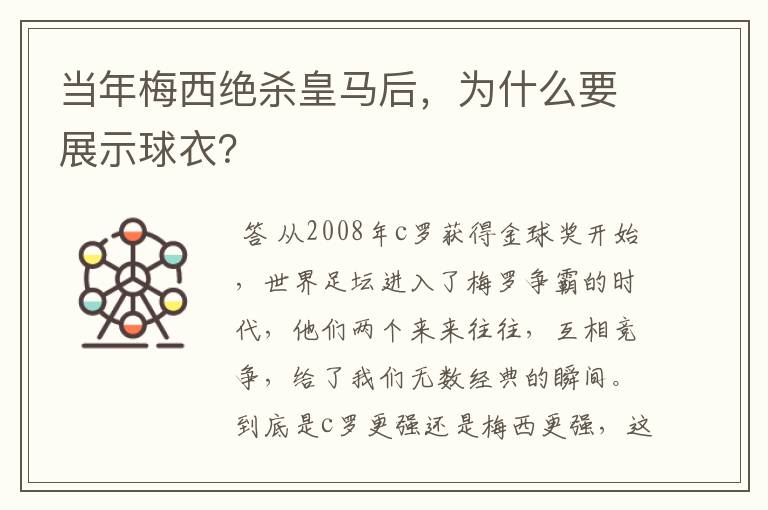 当年梅西绝杀皇马后,为什么要展示球衣?