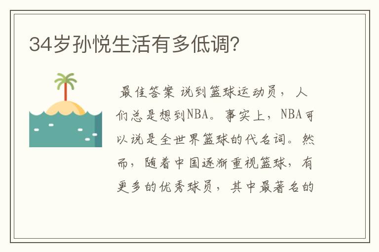 34岁孙悦生活有多低调?