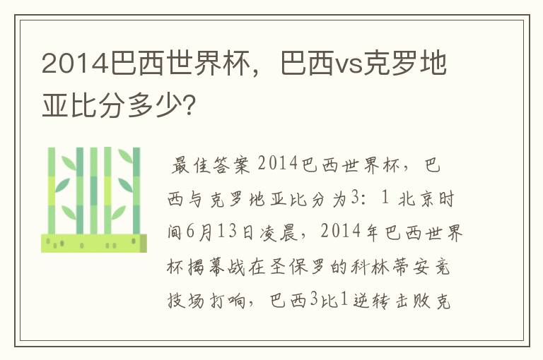 2014巴西世界杯,巴西vs克罗地亚比分多少?