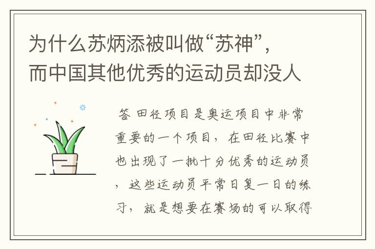 为什么苏炳添被叫做“苏神”,而中国其他优秀的运动员却没人被叫做“神”?