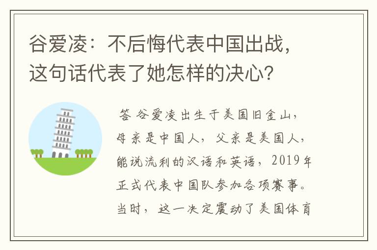 谷爱凌:不后悔代表中国出战,这句话代表了她怎样的决心?