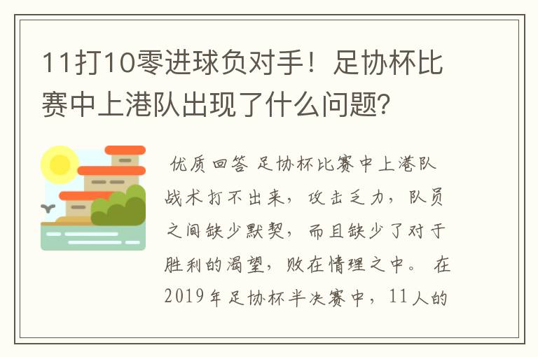 11打10零进球负对手!足协杯比赛中上港队出现了什么问题?