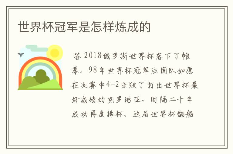 世界杯冠军是怎样炼成的
