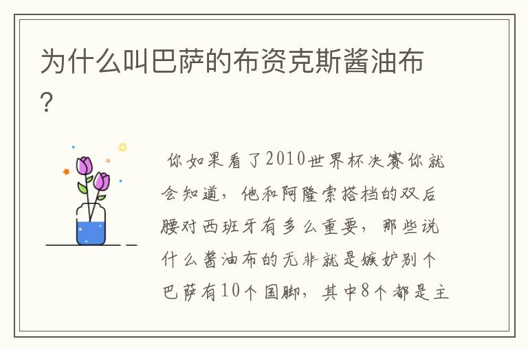 为什么叫巴萨的布资克斯酱油布?