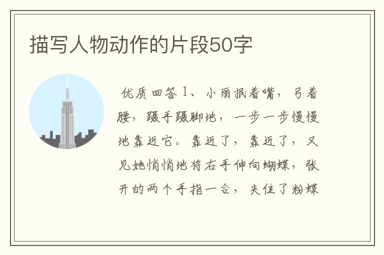 描写人物动作的片段50字