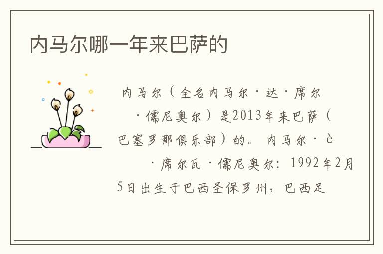 内马尔哪一年来巴萨的