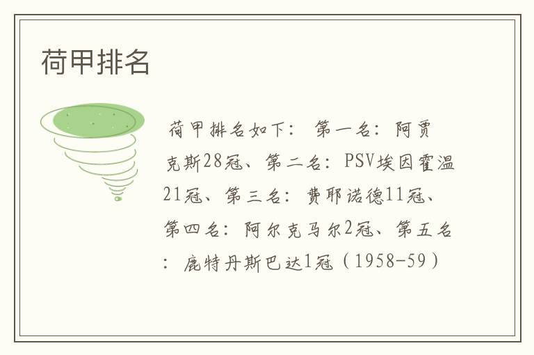 荷甲排名