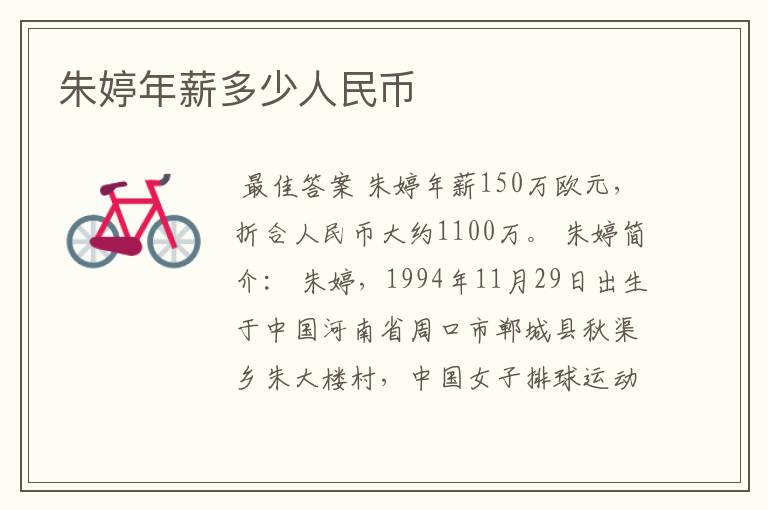 朱婷年薪多少人民币