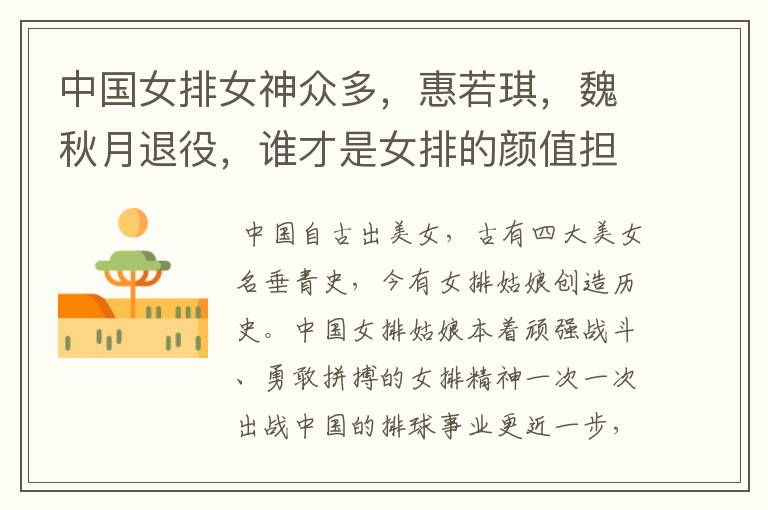 中国女排女神众多,惠若琪,魏秋月退役,谁才是女排的颜值担当?