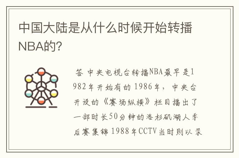中国大陆是从什么时候开始转播NBA的?