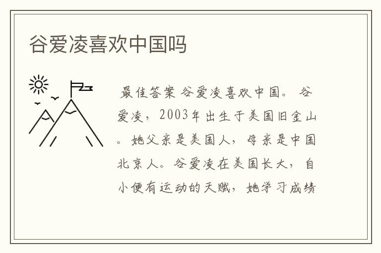 谷爱凌喜欢中国吗