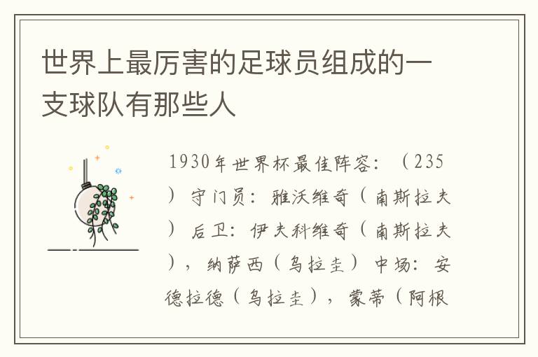 世界上最厉害的足球员组成的一支球队有那些人