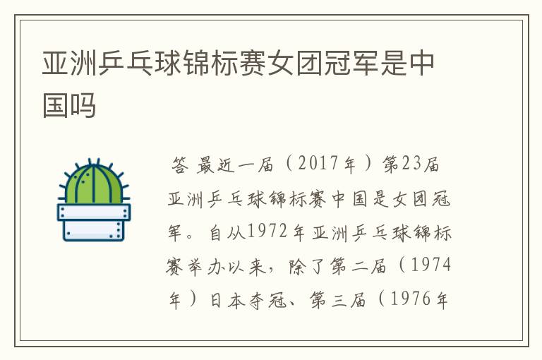 亚洲乒乓球锦标赛女团冠军是中国吗