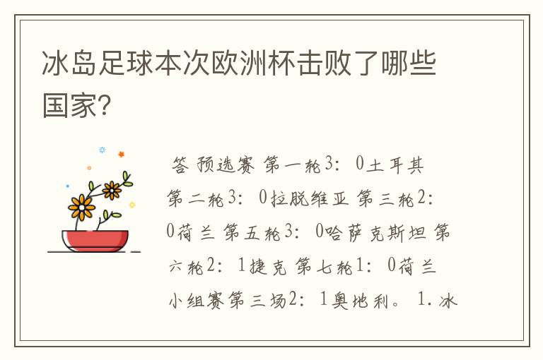 冰岛足球本次欧洲杯击败了哪些国家?