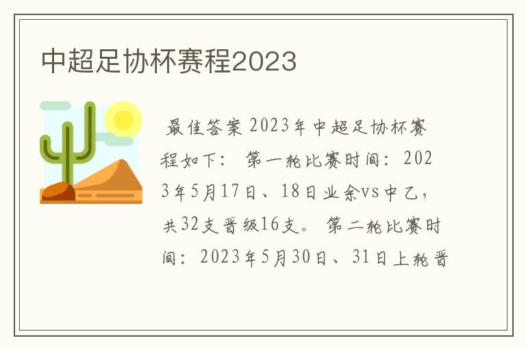 中超足协杯赛程2023