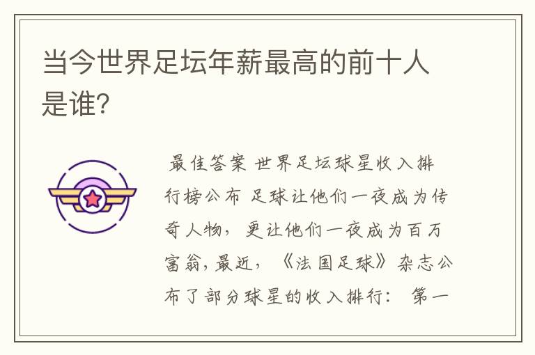 当今世界足坛年薪最高的前十人是谁?