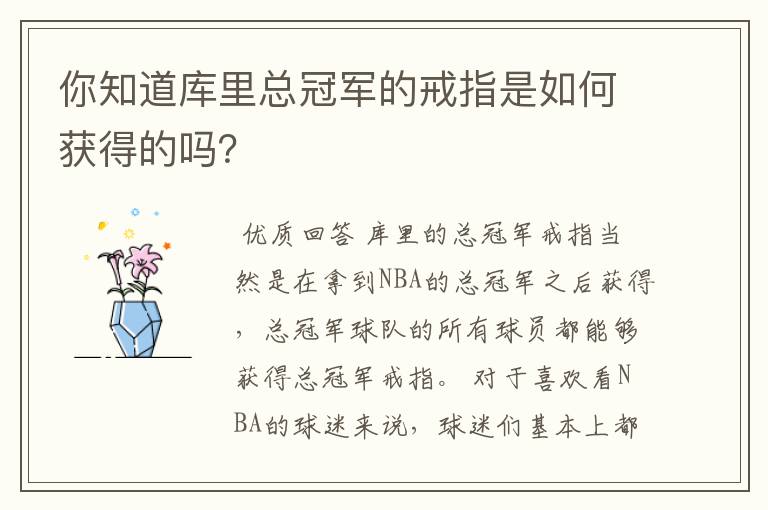 你知道库里总冠军的戒指是如何获得的吗?