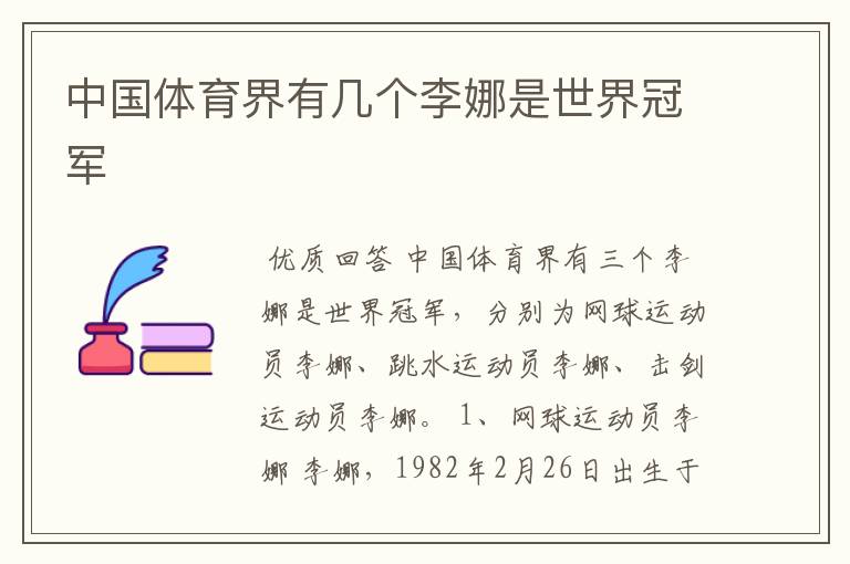 中国体育界有几个李娜是世界冠军