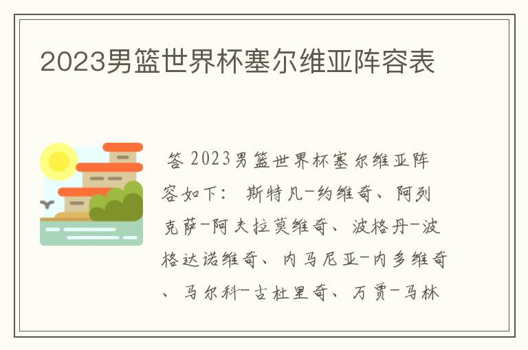 2023男篮世界杯塞尔维亚阵容表