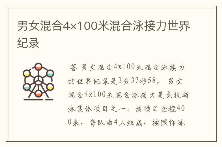 男女混合4×100米混合泳接力世界纪录