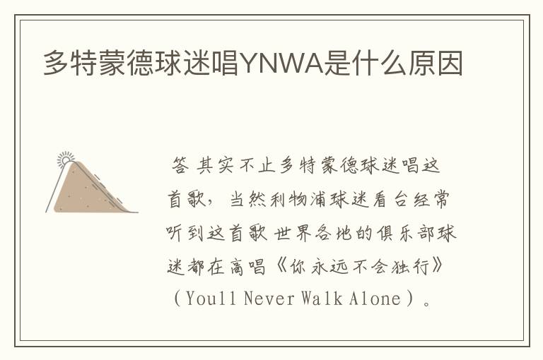 多特蒙德球迷唱YNWA是什么原因