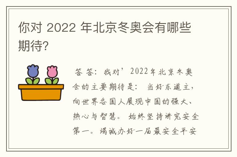你对 2022 年北京冬奥会有哪些期待?