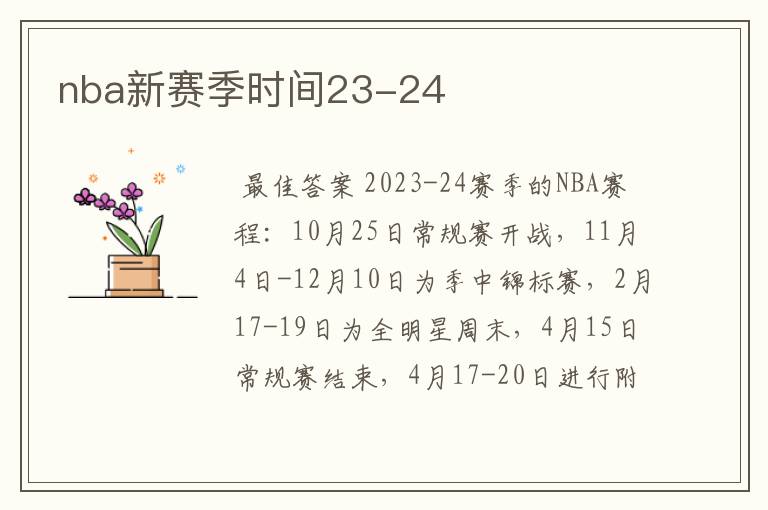 nba新赛季时间23-24