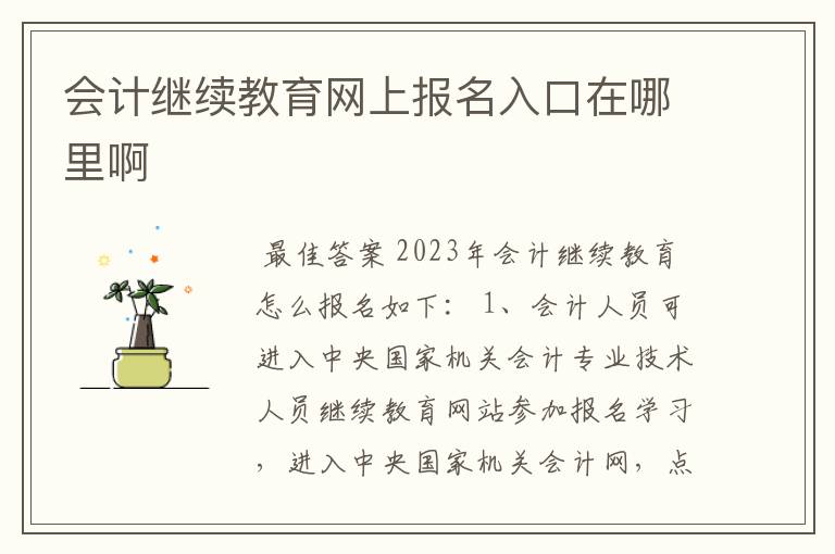 会计继续教育网上报名入口在哪里啊