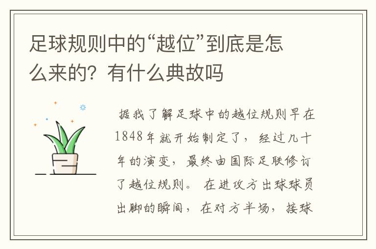 足球规则中的“越位”到底是怎么来的?有什么典故吗