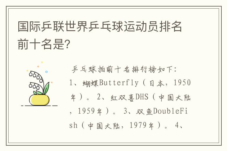 国际乒联世界乒乓球运动员排名前十名是?