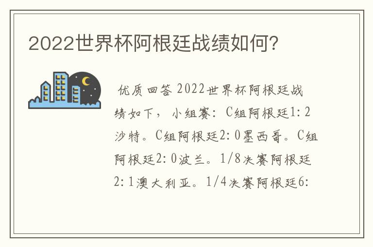 2022世界杯阿根廷战绩如何?