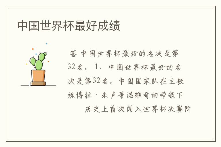 中国世界杯最好成绩