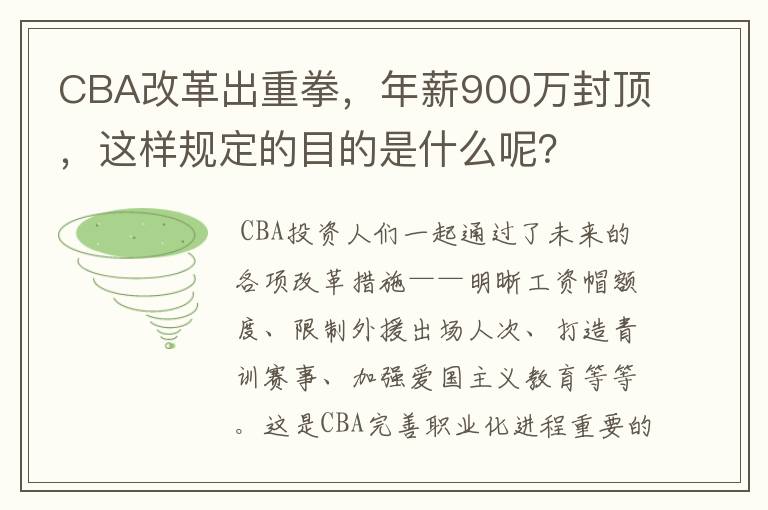 CBA改革出重拳,年薪900万封顶,这样规定的目的是什么呢?
