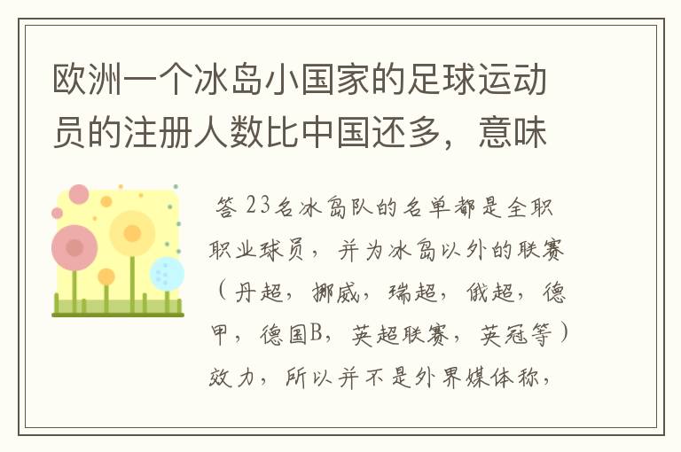 欧洲一个冰岛小国家的足球运动员的注册人数比中国还多,意味着什么?