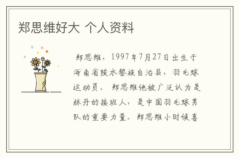 郑思维好大 个人资料