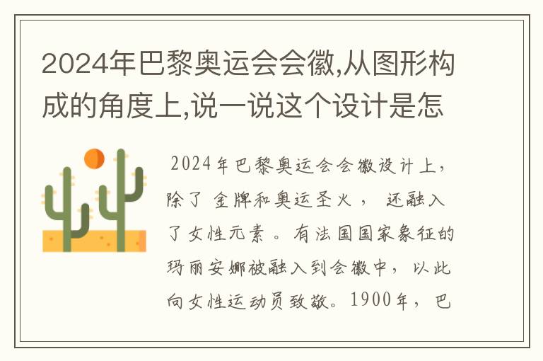 2024年巴黎奥运会会徽,从图形构成的角度上,说一说这个设计是怎样传达奥运会主?