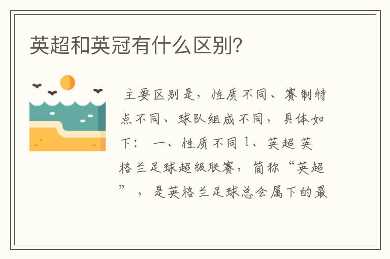英超和英冠有什么区别?