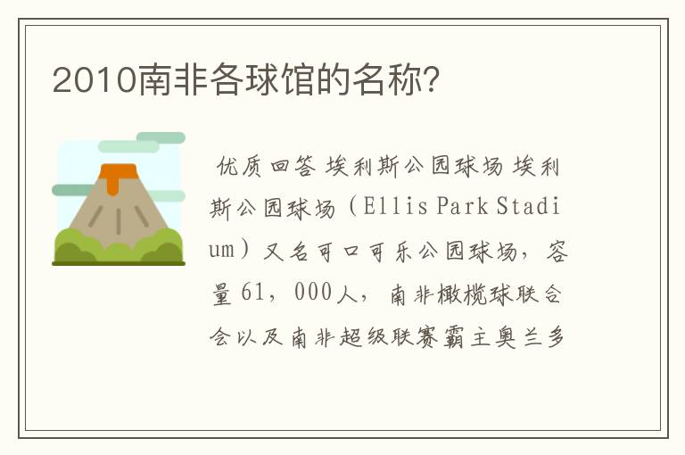 2010南非各球馆的名称?
