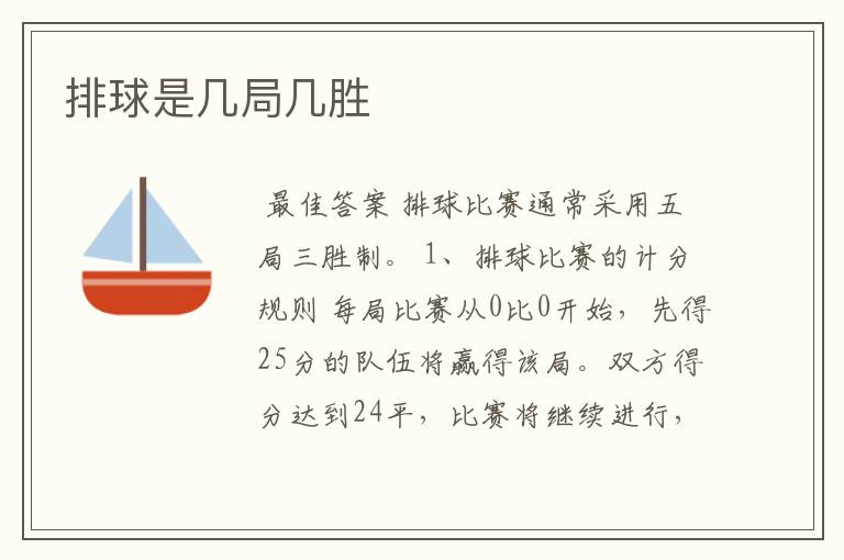 排球是几局几胜