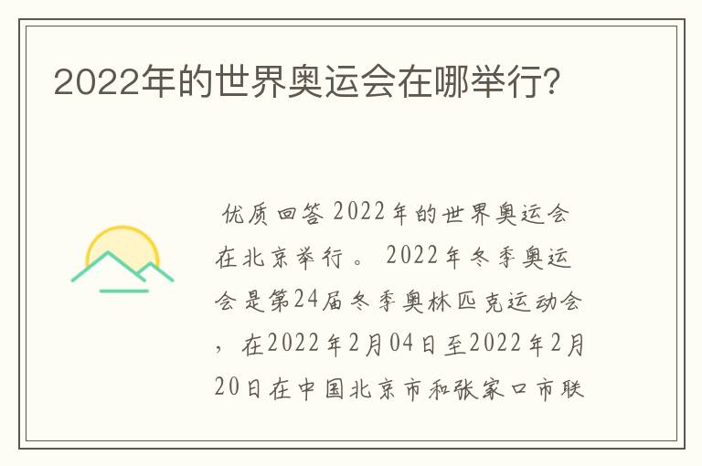 2022年的世界奥运会在哪举行?