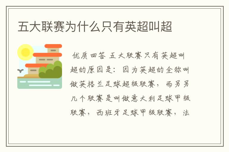 五大联赛为什么只有英超叫超
