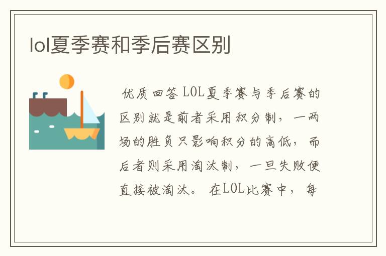 lol夏季赛和季后赛区别