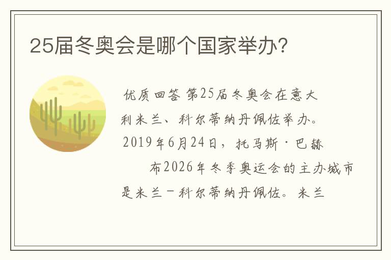 25届冬奥会是哪个国家举办?