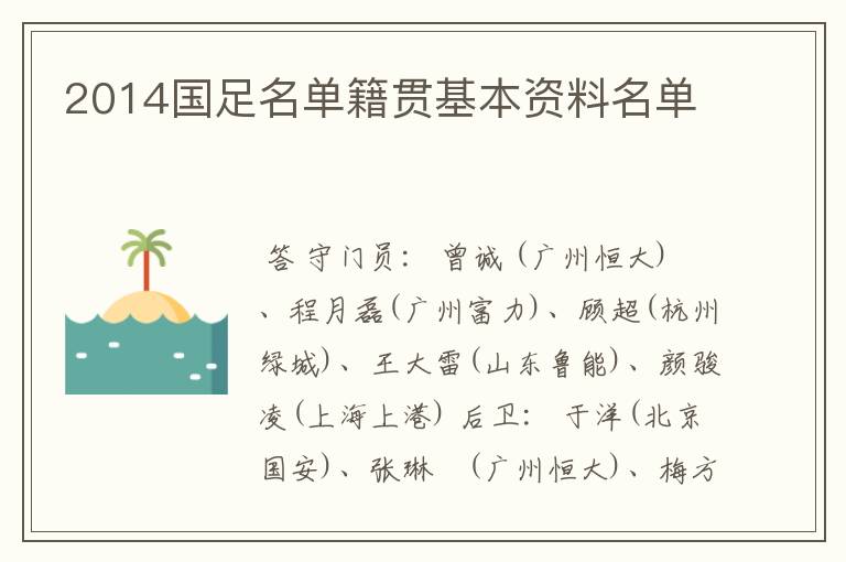 2014国足名单籍贯基本资料名单